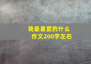 我最喜爱的什么作文200字左右