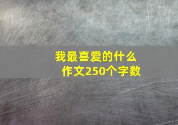 我最喜爱的什么作文250个字数