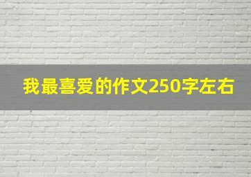 我最喜爱的作文250字左右