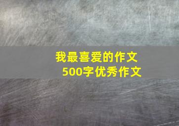 我最喜爱的作文500字优秀作文