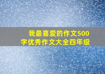 我最喜爱的作文500字优秀作文大全四年级