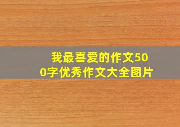 我最喜爱的作文500字优秀作文大全图片