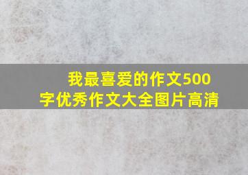 我最喜爱的作文500字优秀作文大全图片高清