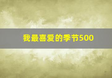 我最喜爱的季节500