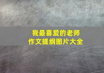 我最喜爱的老师作文提纲图片大全