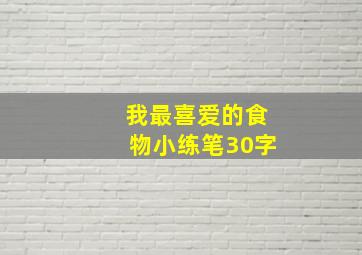 我最喜爱的食物小练笔30字