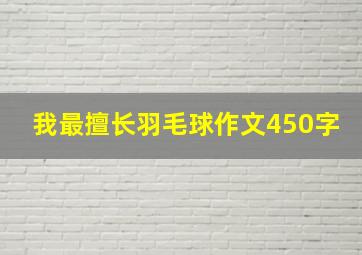 我最擅长羽毛球作文450字