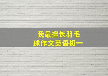 我最擅长羽毛球作文英语初一