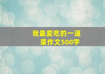 我最爱吃的一道菜作文500字