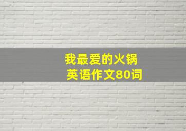 我最爱的火锅英语作文80词