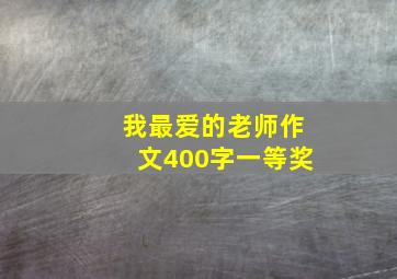 我最爱的老师作文400字一等奖