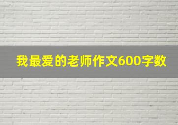 我最爱的老师作文600字数