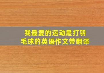 我最爱的运动是打羽毛球的英语作文带翻译