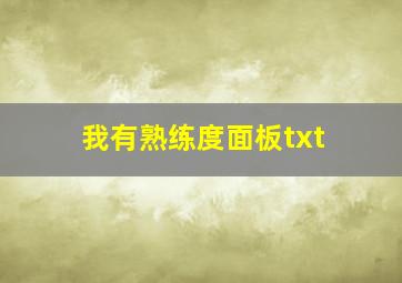 我有熟练度面板txt