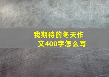 我期待的冬天作文400字怎么写