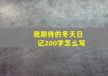 我期待的冬天日记200字怎么写