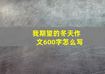 我期望的冬天作文600字怎么写