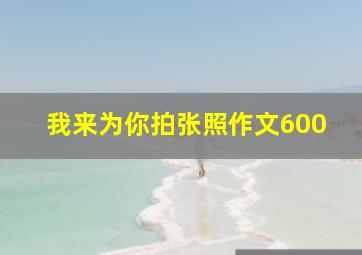 我来为你拍张照作文600