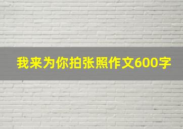 我来为你拍张照作文600字