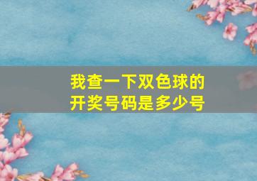 我查一下双色球的开奖号码是多少号