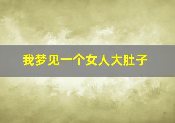 我梦见一个女人大肚子