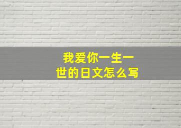 我爱你一生一世的日文怎么写