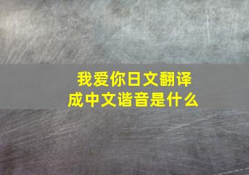 我爱你日文翻译成中文谐音是什么