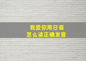 我爱你用日语怎么读正确发音