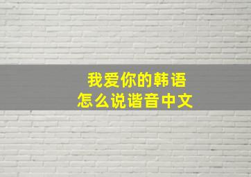 我爱你的韩语怎么说谐音中文