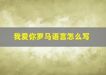 我爱你罗马语言怎么写