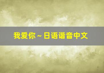 我爱你～日语谐音中文