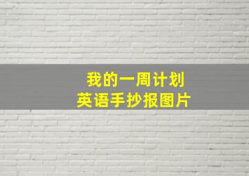 我的一周计划英语手抄报图片