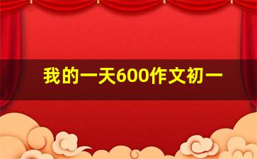 我的一天600作文初一