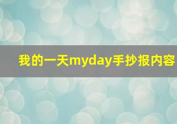 我的一天myday手抄报内容