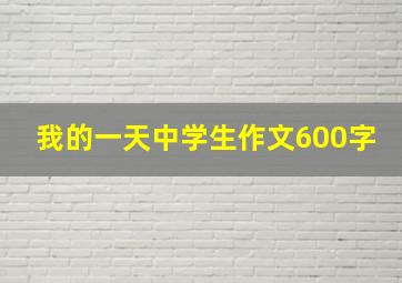 我的一天中学生作文600字