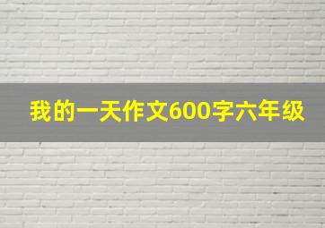 我的一天作文600字六年级