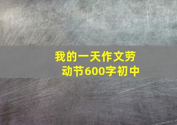 我的一天作文劳动节600字初中