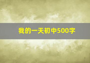 我的一天初中500字