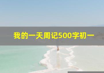 我的一天周记500字初一