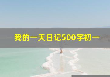 我的一天日记500字初一