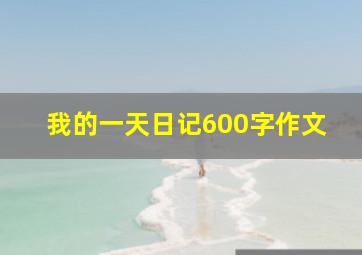 我的一天日记600字作文