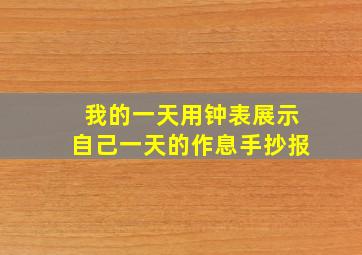 我的一天用钟表展示自己一天的作息手抄报