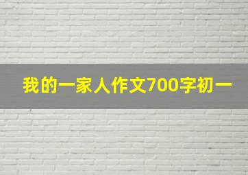 我的一家人作文700字初一