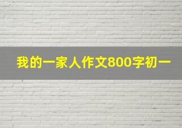 我的一家人作文800字初一