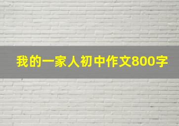 我的一家人初中作文800字