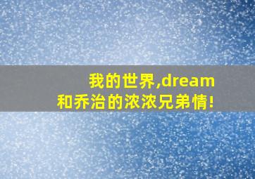 我的世界,dream和乔治的浓浓兄弟情!