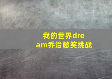 我的世界dream乔治憋笑挑战