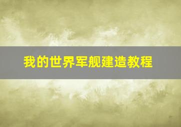 我的世界军舰建造教程