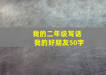 我的二年级写话我的好朋友50字