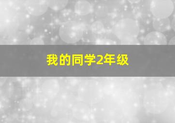 我的同学2年级